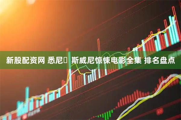 新股配资网 悉尼・斯威尼惊悚电影全集 排名盘点